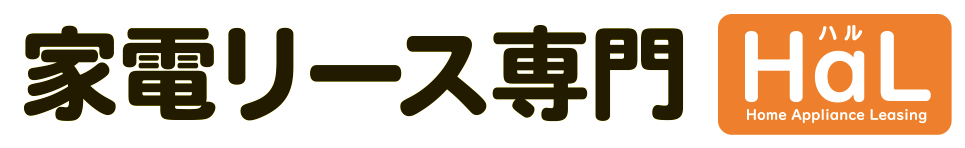 HaL - Home Appliance Leasing - ハル